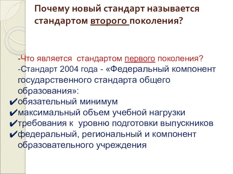 Почему новый стандарт называется стандартом второго поколения? -Что является стандартом первого поколения?