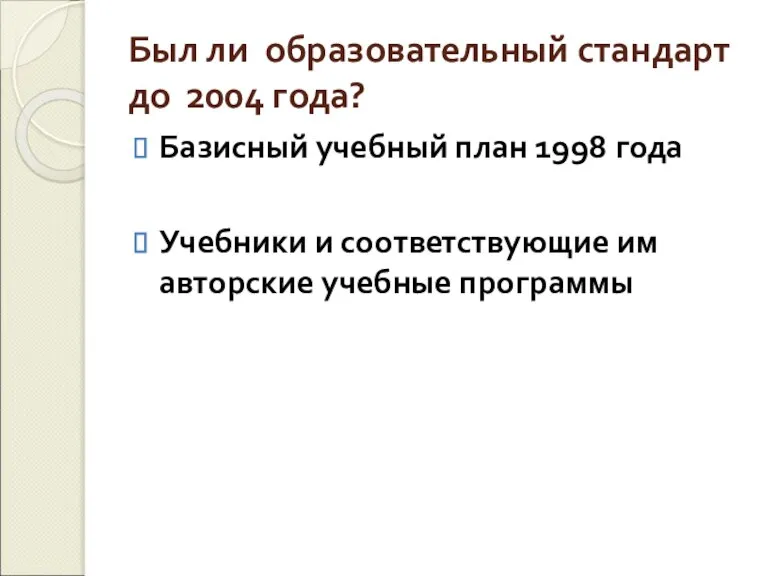 Был ли образовательный стандарт до 2004 года? Базисный учебный план 1998 года