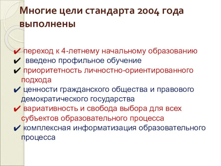 Многие цели стандарта 2004 года выполнены переход к 4-летнему начальному образованию введено