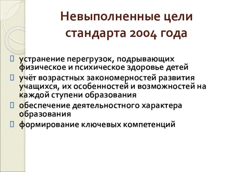 Невыполненные цели стандарта 2004 года устранение перегрузок, подрывающих физическое и психическое здоровье