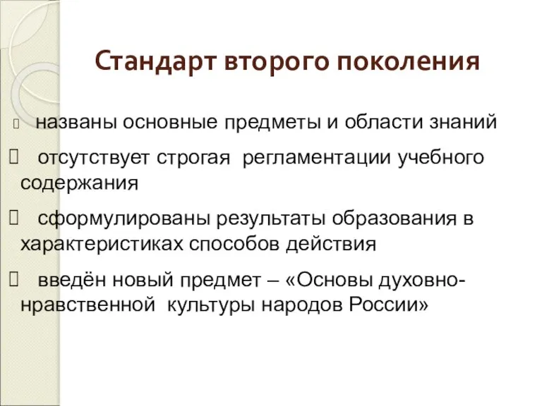 Стандарт второго поколения названы основные предметы и области знаний отсутствует строгая регламентации