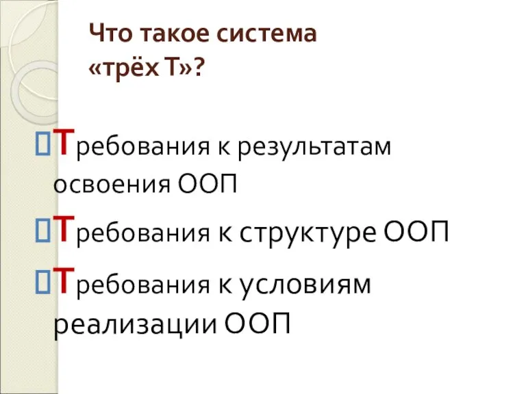 Что такое система «трёх Т»? Требования к результатам освоения ООП Требования к