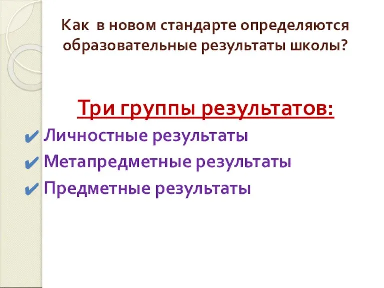 Как в новом стандарте определяются образовательные результаты школы? Три группы результатов: Личностные