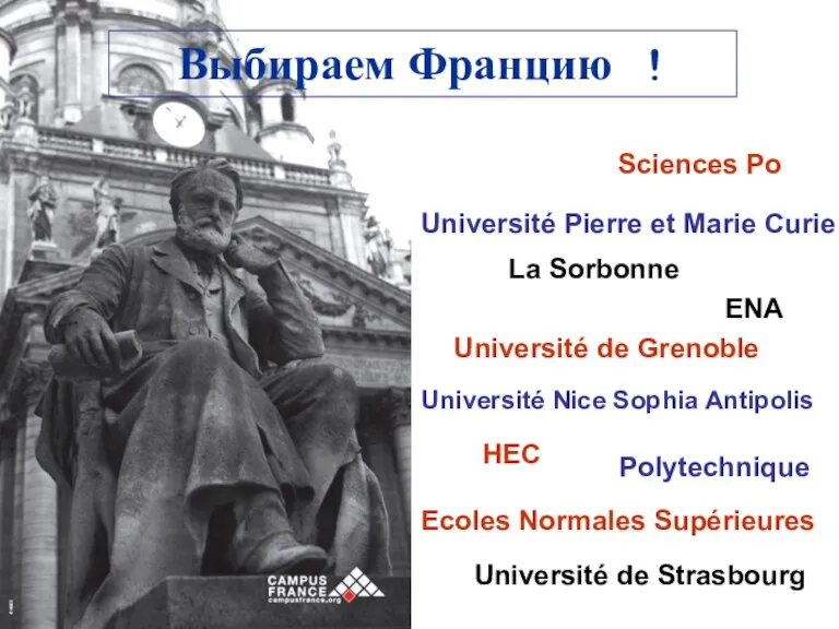 Выбираем Францию ! Sciences Po La Sorbonne HEC Université Pierre et Marie