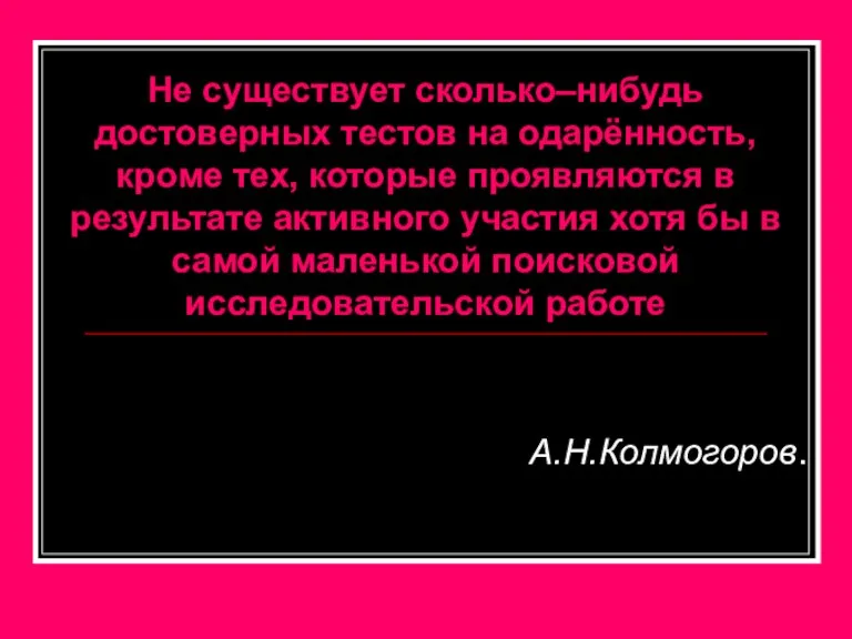 Не существует сколько–нибудь достоверных тестов на одарённость, кроме тех, которые проявляются в