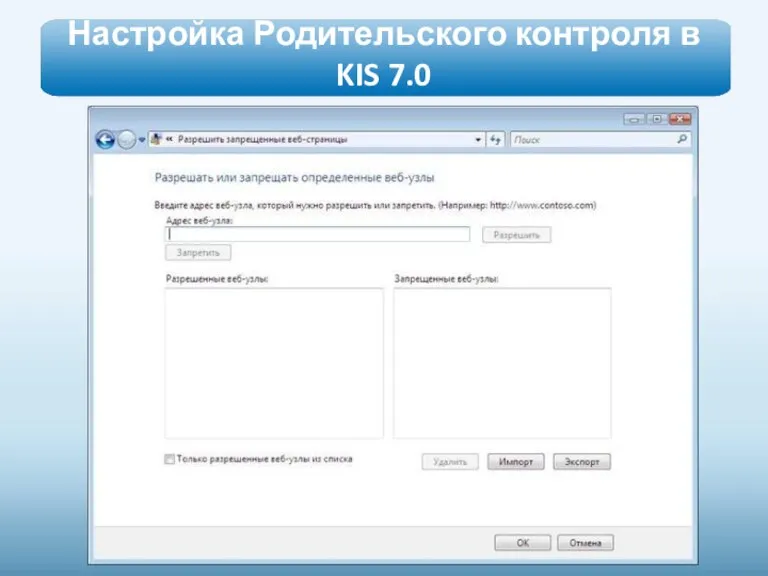 Настройка Родительского контроля в KIS 7.0