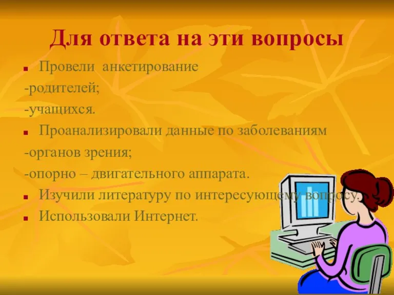 Для ответа на эти вопросы Провели анкетирование -родителей; -учащихся. Проанализировали данные по