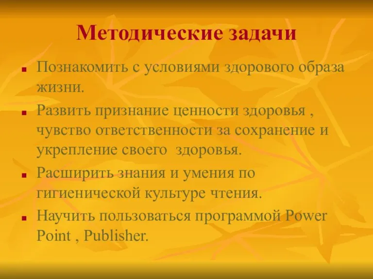 Методические задачи Познакомить с условиями здорового образа жизни. Развить признание ценности здоровья