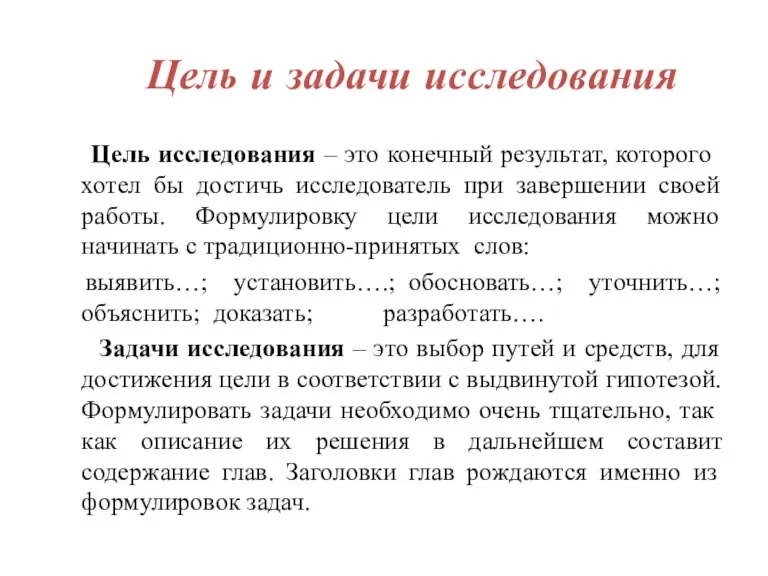 Цель и задачи исследования Цель исследования – это конечный результат, которого хотел