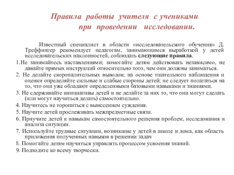 Правила работы учителя с учениками при проведении исследовании. Известный специалист в области