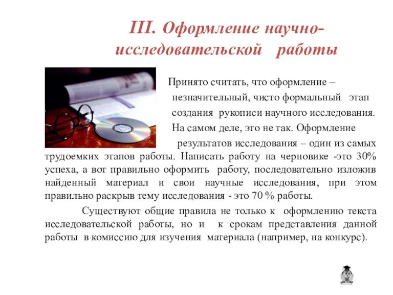 Принято считать, что оформление – незначительный, чисто формальный этап создания рукописи научного