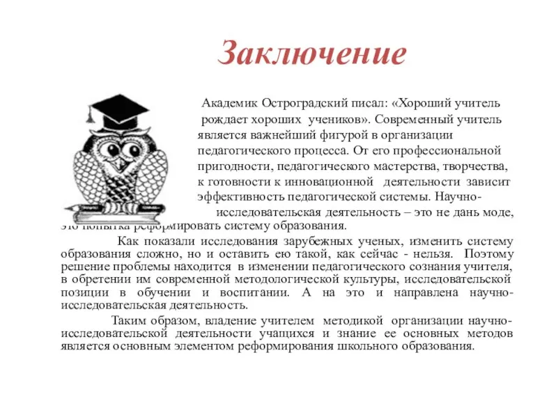 Академик Остроградский писал: «Хороший учитель рождает хороших учеников». Современный учитель является важнейший