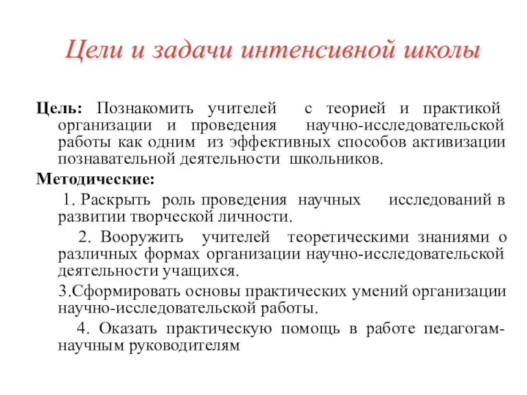 Цель: Познакомить учителей с теорией и практикой организации и проведения научно-исследовательской работы