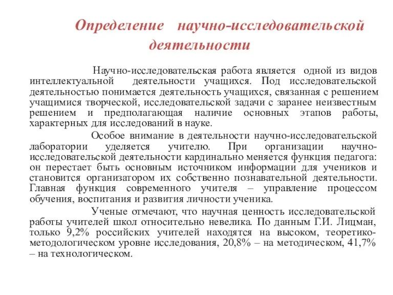 Определение научно-исследовательской деятельности Научно-исследовательская работа является одной из видов интеллектуальной деятельности учащихся.