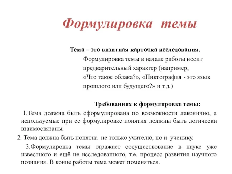 Тема – это визитная карточка исследования. Формулировка темы в начале работы носит