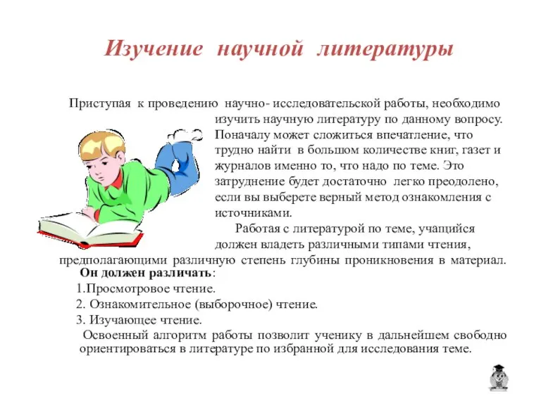 Изучение научной литературы Приступая к проведению научно- исследовательской работы, необходимо изучить научную