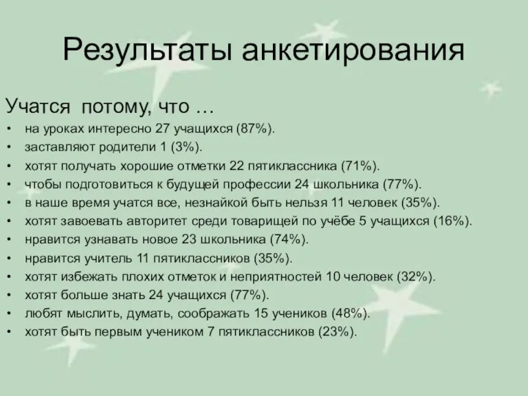 Результаты анкетирования Учатся потому, что … на уроках интересно 27 учащихся (87%).