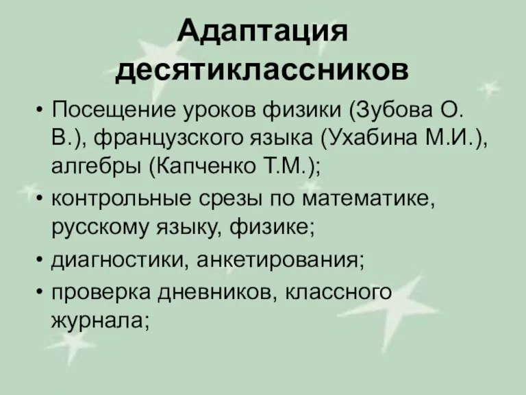 Адаптация десятиклассников Посещение уроков физики (Зубова О.В.), французского языка (Ухабина М.И.), алгебры