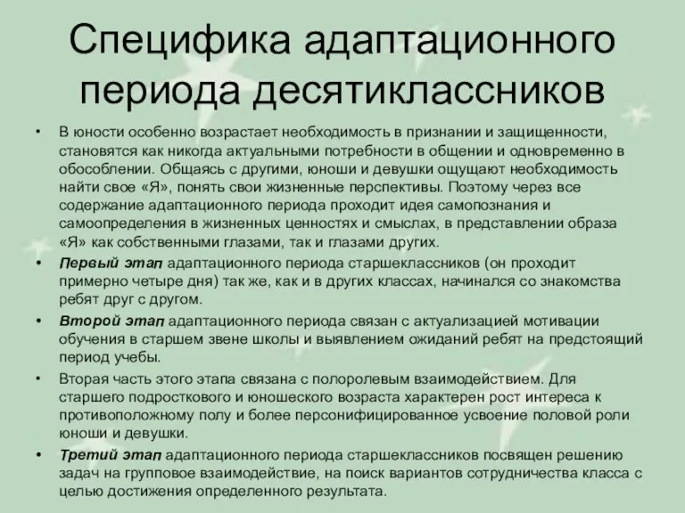 Специфика адаптационного периода десятиклассников В юности особенно возрастает необходимость в признании и