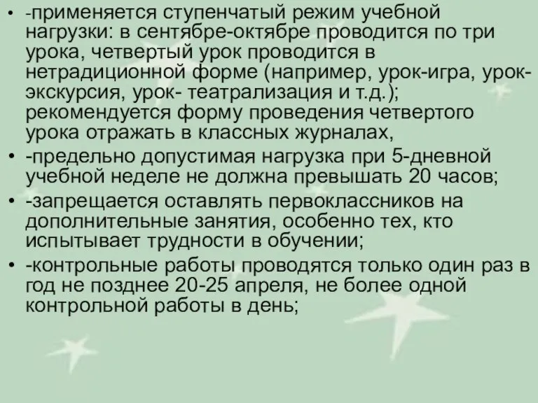 -применяется ступенчатый режим учебной нагрузки: в сентябре-октябре проводится по три урока, четвертый