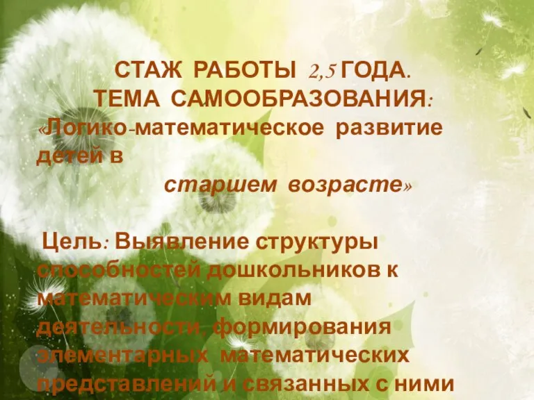 СТАЖ РАБОТЫ 2,5 ГОДА. ТЕМА САМООБРАЗОВАНИЯ: «Логико-математическое развитие детей в старшем возрасте»