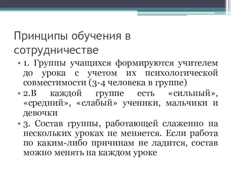 Принципы обучения в сотрудничестве 1. Группы учащихся формируются учителем до урока с