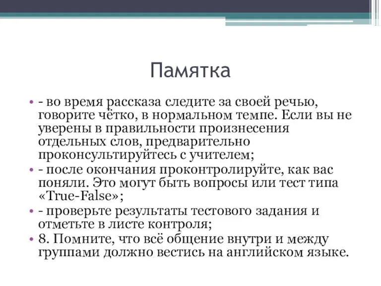 Памятка - во время рассказа следите за своей речью, говорите чётко, в