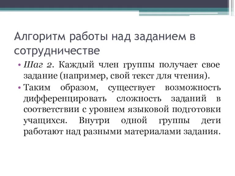 Алгоритм работы над заданием в сотрудничестве Шаг 2. Каждый член группы получает