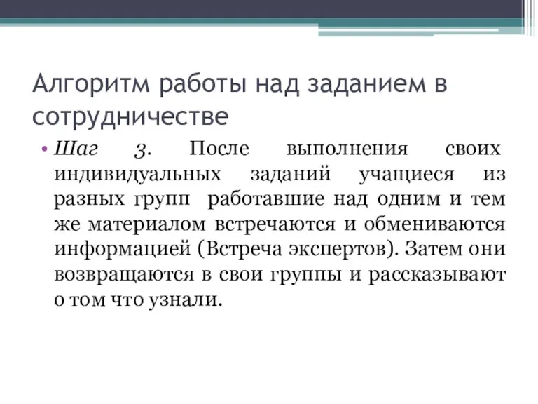 Алгоритм работы над заданием в сотрудничестве Шаг 3. После выполнения своих индивидуальных