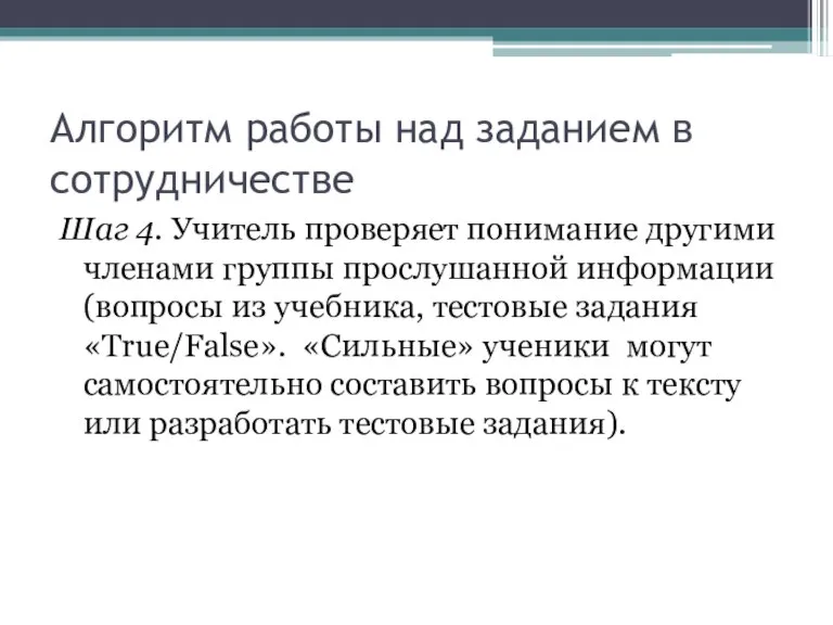 Алгоритм работы над заданием в сотрудничестве Шаг 4. Учитель проверяет понимание другими