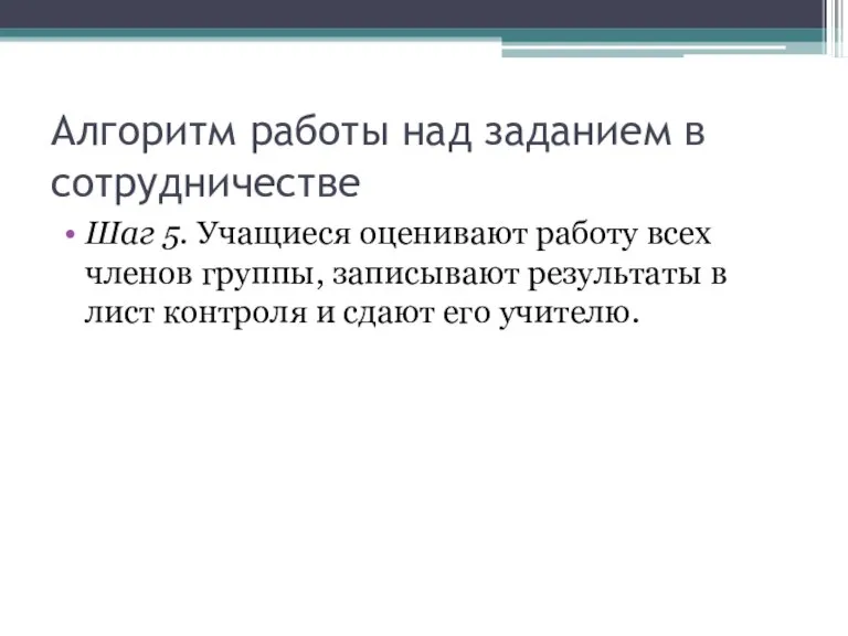 Алгоритм работы над заданием в сотрудничестве Шаг 5. Учащиеся оценивают работу всех