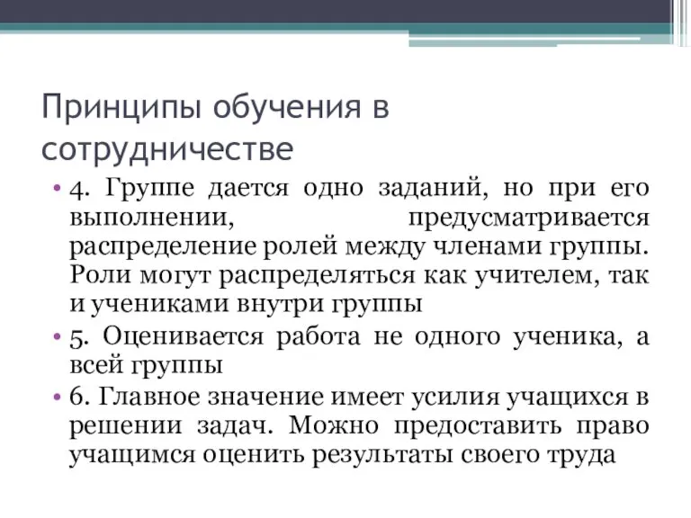 Принципы обучения в сотрудничестве 4. Группе дается одно заданий, но при его