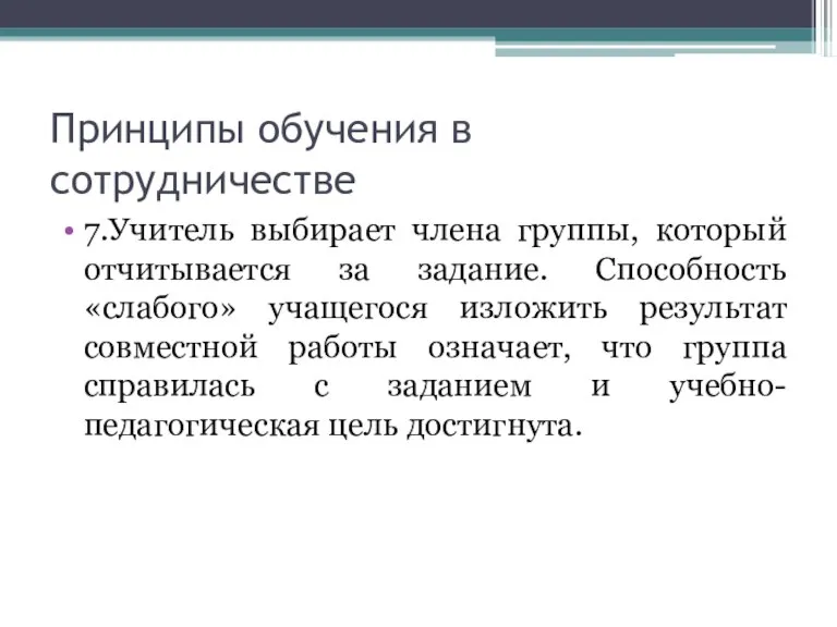 Принципы обучения в сотрудничестве 7.Учитель выбирает члена группы, который отчитывается за задание.