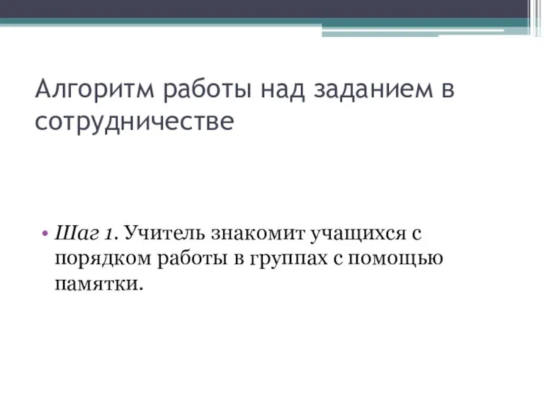 Алгоритм работы над заданием в сотрудничестве Шаг 1. Учитель знакомит учащихся с