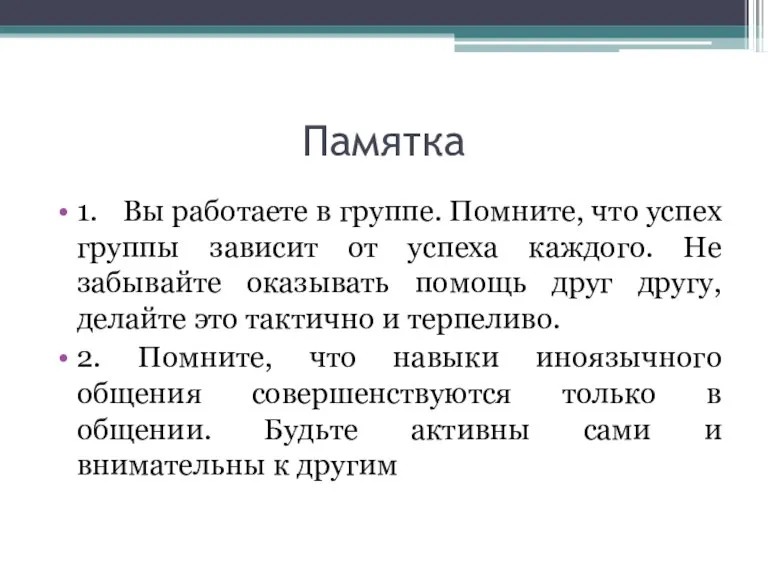 Памятка 1. Вы работаете в группе. Помните, что успех группы зависит от