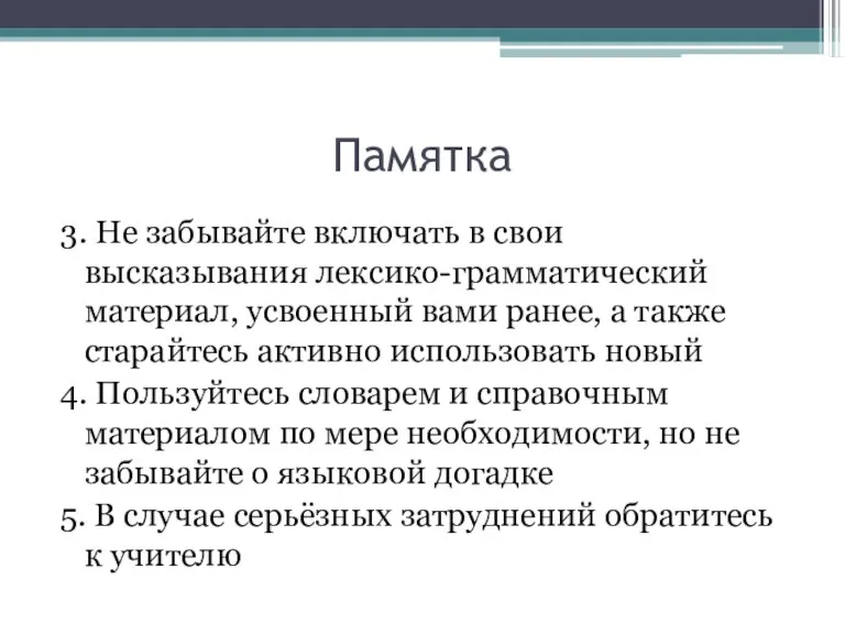 Памятка 3. Не забывайте включать в свои высказывания лексико-грамматический материал, усвоенный вами