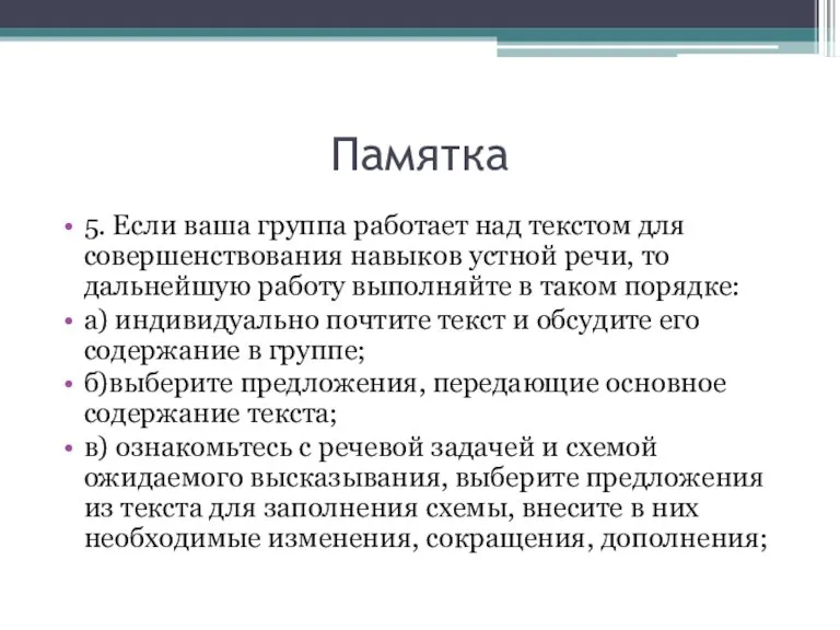 Памятка 5. Если ваша группа работает над текстом для совершенствования навыков устной