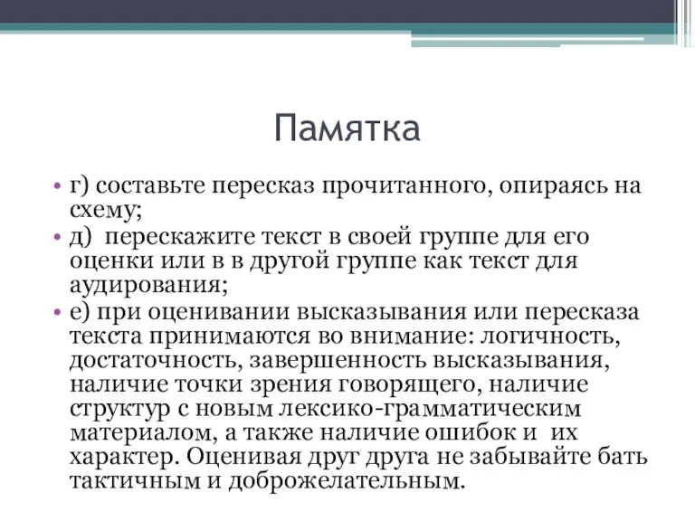 Памятка г) составьте пересказ прочитанного, опираясь на схему; д) перескажите текст в