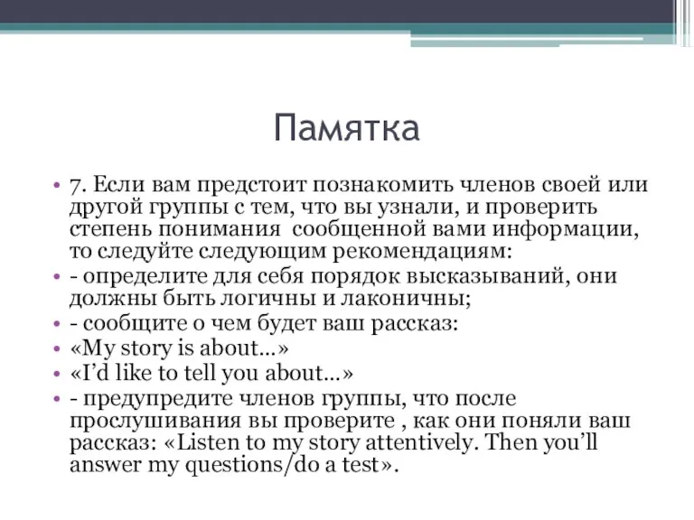 Памятка 7. Если вам предстоит познакомить членов своей или другой группы с