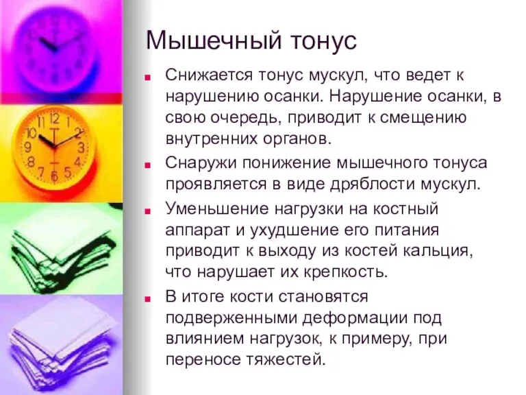 Мышечный тонус Снижается тонус мускул, что ведет к нарушению осанки. Нарушение осанки,