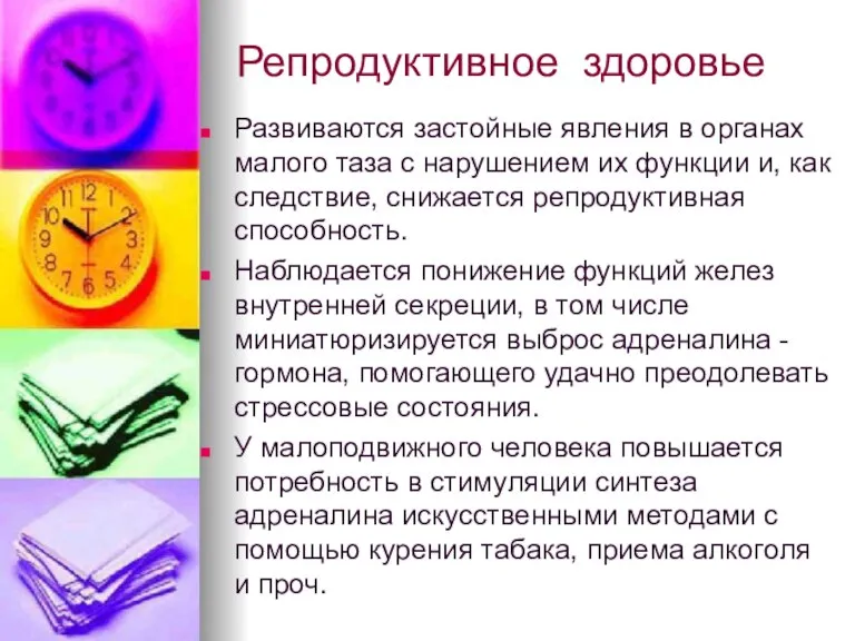 Репродуктивное здоровье Развиваются застойные явления в органах малого таза с нарушением их