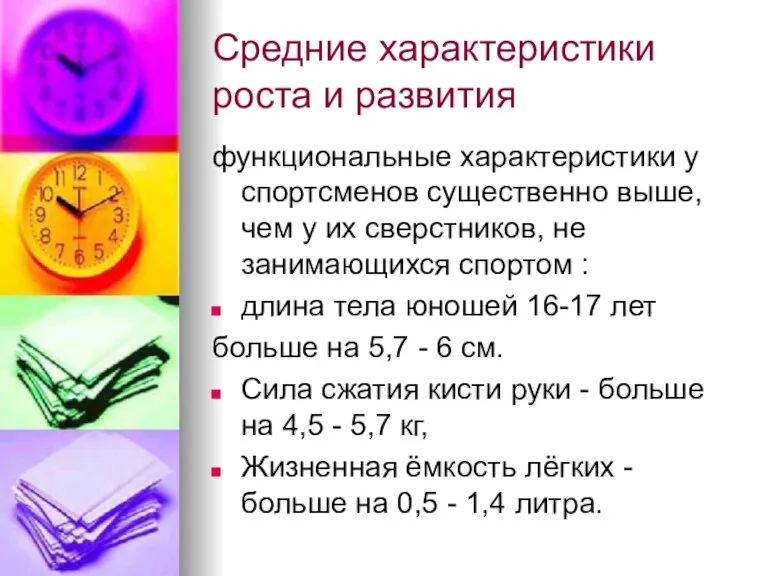 Средние характеристики роста и развития функциональные характеристики у спортсменов существенно выше, чем