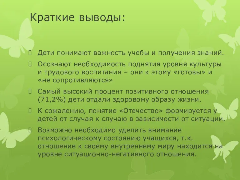 Краткие выводы: Дети понимают важность учебы и получения знаний. Осознают необходимость поднятия