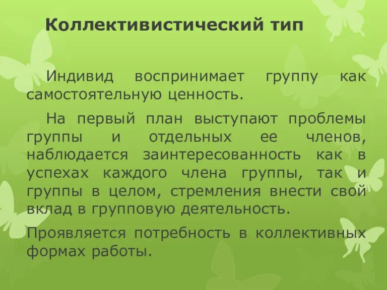 Коллективистический тип Индивид воспринимает группу как самостоятельную ценность. На первый план выступают