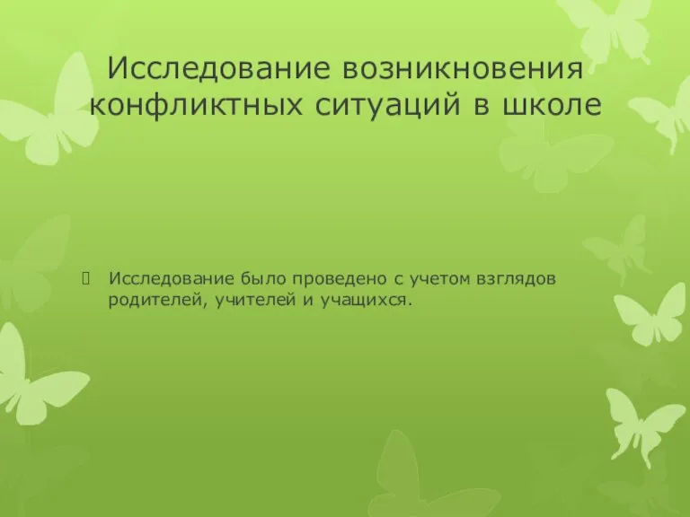 Исследование возникновения конфликтных ситуаций в школе Исследование было проведено с учетом взглядов родителей, учителей и учащихся.