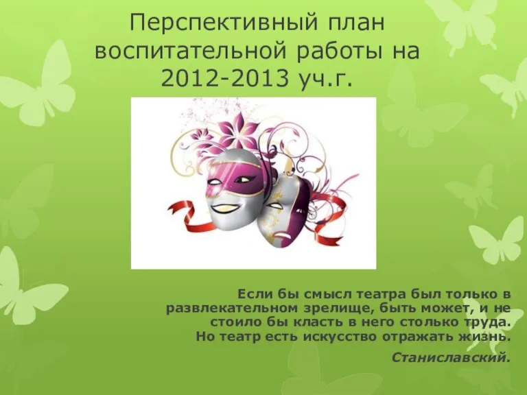 Перспективный план воспитательной работы на 2012-2013 уч.г. Если бы смысл театра был