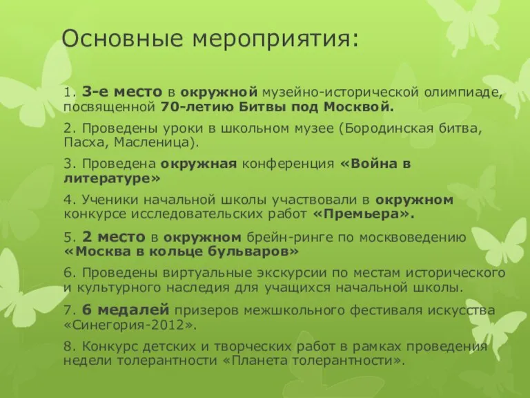 Основные мероприятия: 1. 3-е место в окружной музейно-исторической олимпиаде, посвященной 70-летию Битвы