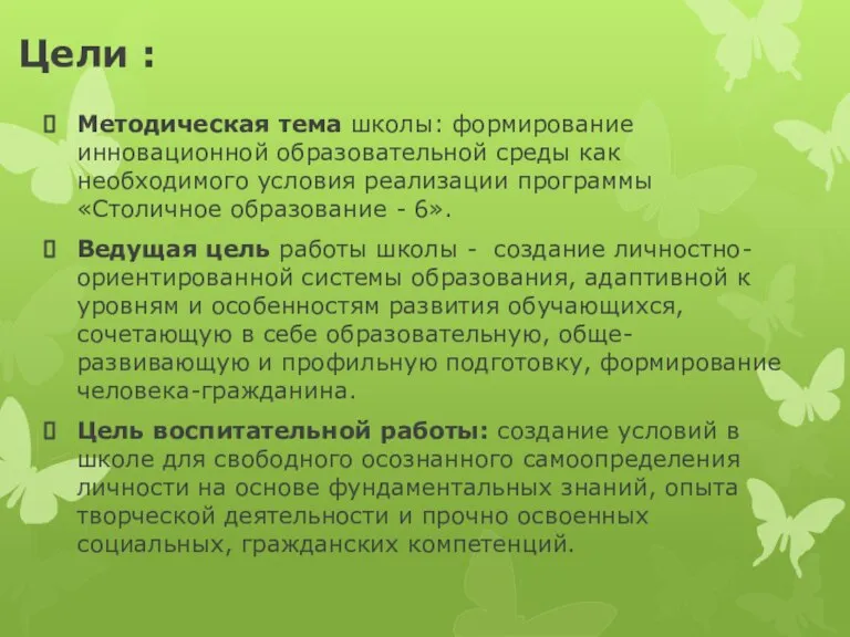 Цели : Методическая тема школы: формирование инновационной образовательной среды как необходимого условия