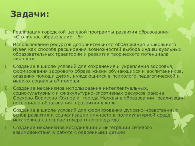 Задачи: Реализация городской целевой программы развития образования «Столичное образование - 6». Использование