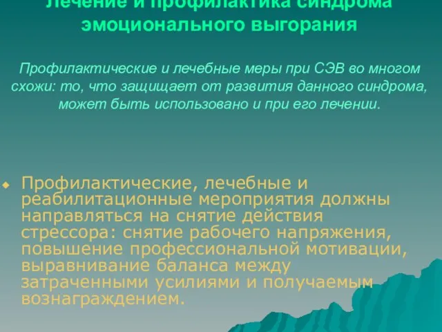 Лечение и профилактика синдрома эмоционального выгорания Профилактические и лечебные меры при СЭВ